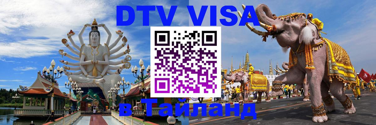 Цены на DTV визу в Таиланд — пакеты услуг, достаточно даже паспорта - Кызыл 