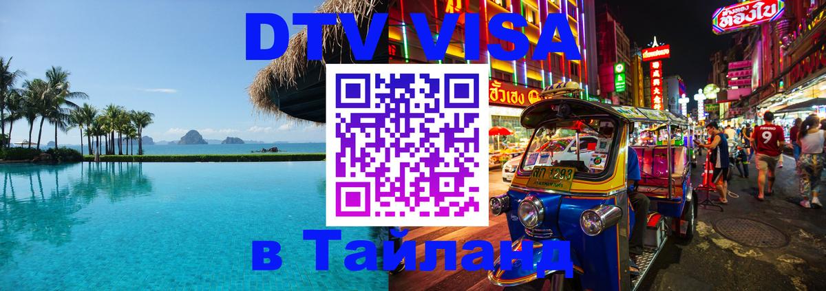 Купить DTV визу в Таиланд 